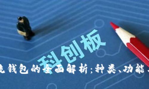 区块链主流钱包的全面解析：种类、功能与选择指南