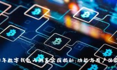 2023年数字钱包内测真实图