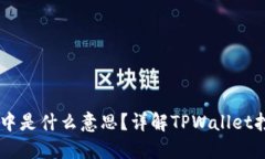 TPWallet打包中是什么意思？