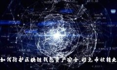 如何防护区块链钱包资产