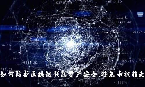 如何防护区块链钱包资产安全，避免币被转走