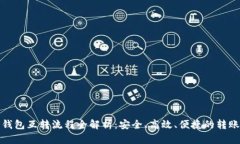 数字钱包互转流程全解析