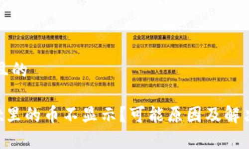 思考一个且的

TP Wallet里的币不显示？可能原因及解决方法解析