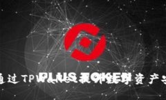 如何通过TPWallet提升数字资