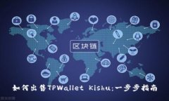 如何出售TPWallet Kishu：一步