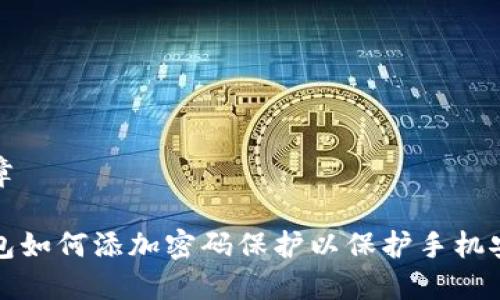 文章

钱包如何添加密码保护以保护手机安全