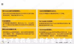 区块链钱包下载指南：选