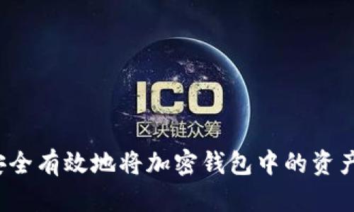 如何安全有效地将加密钱包中的资产变现？