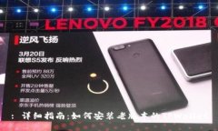 : 详细指南：如何安装老版