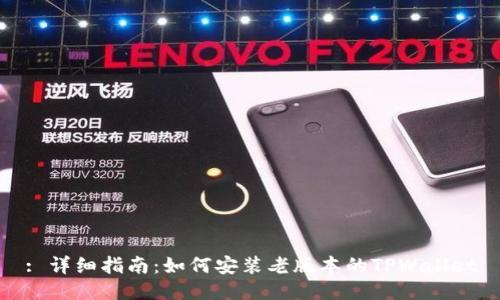: 详细指南：如何安装老版本的TPWallet