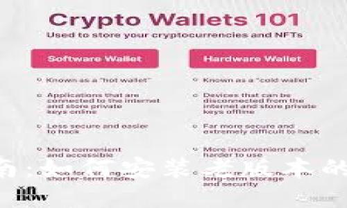 : 详细指南：如何安装老版本的TPWallet