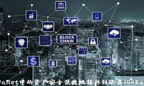 
如何将TPWallet中的资产安全便捷地转移到欧易（OKEx）：全面指南