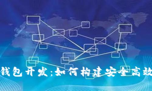 数字货币中心化钱包开发：如何构建安全高效的钱包解决方案
