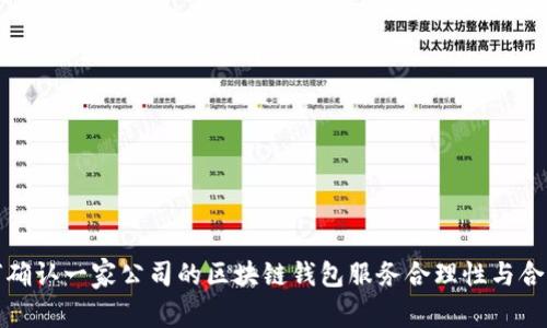 如何确认一家公司的区块链钱包服务合理性与合法性