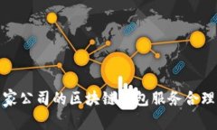 如何确认一家公司的区块