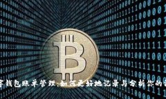 数字钱包账单管理：如何