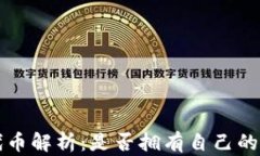 TPWallet的代币解析：是否拥