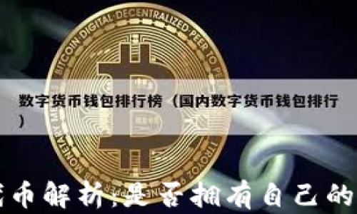 
TPWallet的代币解析：是否拥有自己的代币及其影响
