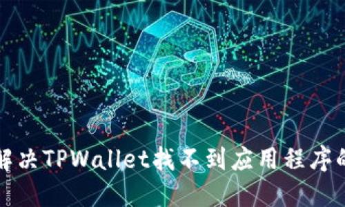 如何解决TPWallet找不到应用程序的问题