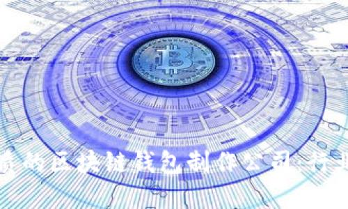 如何选择优质的区块链钱包制作公司：行业评测与推荐
