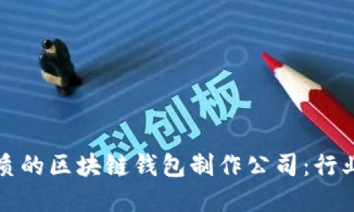 如何选择优质的区块链钱包制作公司：行业评测与推荐