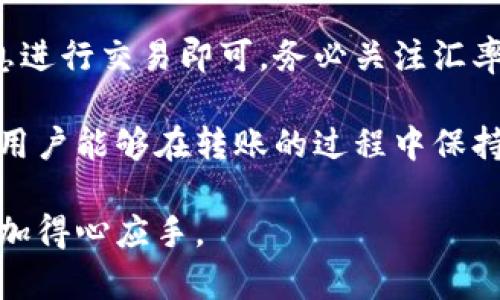   如何将FIL转入TP Wallet：详细步骤与实用指南 / 

 guanjianci FIL, TP Wallet, 加密货币转账, 数字钱包 /guanjianci 

一、FIL和TP Wallet的基本概念
FIL（Filecoin）是一种旨在利用区块链技术来创造一个去中心化的存储市场的加密货币。用户可以通过提供存储空间来获得FIL代币，同时用户也可以使用1FIL来支付服务。在数字经济的时代，数据存储的需求量不断增长，而Filecoin正是为了满足这个需求而诞生的。

TP Wallet是一种多功能的数字钱包，支持多种加密货币的存储和管理。作为一款用户友好的钱包，它不仅方便用户管理自己的加密资产，还提供了安全的环境来进行加密货币的交易。使用TP Wallet，用户能够轻松地管理各种类型的数字资产，并进行转账、兑换等操作。

二、为什么选择将FIL转入TP Wallet
选择将FIL转入TP Wallet的原因主要体现在几个方面。首先，TP Wallet提供了安全性和便捷性，用户可以放心地管理自己的加密资产。其次，TP Wallet支持多种加密货币，使得用户可以将不同种类的数字资产统一管理，方便进行交易和投资。此外，TP Wallet的操作界面友好，即使是初学者也可以快速上手。

最后，TP Wallet还提供了丰富的功能，比如去中心化交易、资产交换等，进一步增强了用户管理资产的灵活性。因此，将FIL转入TP Wallet不仅提升了资产的安全性，也为用户提供了更多的使用场景。

三、如何将FIL转入TP Wallet的步骤
以下是将FIL转入TP Wallet的具体步骤：

h41. 下载并安装TP Wallet/h4
首先，用户需要在官方应用商店或TP Wallet官方网站下载并安装TP Wallet应用程序。安装完成后，打开应用并创建一个新钱包。如果您已经有一个TP Wallet账号，请直接登录。

h42. 创建或导入钱包/h4
在TP Wallet中，用户可以选择创建一个新钱包或导入一个已有的钱包。如果选择创建新钱包，请牢记您生成的助记词，这是您钱包安全的唯一保障。千万不要将它泄露给他人。

h43. 获取您的TP Wallet FIL地址/h4
登录成功后，用户需找到存储FIL的选项。在TP Wallet界面中，选择“资产”选项，点击“添加资产”，然后搜索Filecoin（FIL）并选择它。您将看到一个地址，这就是您用于接收FIL的地址。

h44. 从交易所或其他钱包转出FIL/h4
在你获取到TP Wallet的FIL地址后，登录你所持有FIL的交易所或者其他钱包。在提现或转账页面，选择FIL并填写TP Wallet的地址，设置需要转出的金额，然后确认转账。这时，请确保您填写的地址是准确的，一旦发送，无法撤回。

h45. 等待确认/h4
转账完成后，您需要等待网络的确认。FIL的转账确认时间通常在几分钟到几十分钟内，具体时间取决于网络的拥塞情况。您可以在TP Wallet中检查您的资产是否到账。

h46. 交易完成/h4
一旦您的账户余额更新，您就成功地将FIL转入了TP Wallet。现在，您可以使用TP Wallet来管理您的FIL资产，或者进行其他的操作，如兑换等。

四、转账过程中的注意事项
在将FIL转入TP Wallet的过程中，有几件重要的事情需要特别注意：

h41. 地址准确性/h4
在进行转账时，确保你填入了正确的TP Wallet地址。一次错误的地址将导致资产永久丢失。

h42. 网络拥堵/h4
在转账之前，检查FIL网络的状态。如果网络拥堵，转账将可能面临延迟。

h43. 小额转账测试/h4
在进行大额转账之前，建议先发送一些小额的FIL进行测试，以确保一切正常，再进行大额转账。

h44. 备份信息/h4
在TP Wallet中，确保备份您的助记词和其他重要信息，以防您需要恢复访问您的钱包。

五、常见问题解答
在将FIL转入TP Wallet的过程中，用户可能会遇到一些常见问题，以下列举了一些：

h41. 为什么我的FIL没有到账？/h4
如果你的FIL转账没有到账，首先检查你在交易所或其他钱包中是否输入了正确的TP Wallet地址。其次，检查您的交易状态，有可能由于网络拥堵造成了延误。在这种情况下，可以耐心等待或联系交易所的客服寻求帮助。

h42. TP Wallet支持哪些类型的资产？/h4
TP Wallet支持多种加密资产，包括ETH、BTC、FIL等主流数字货币。同时，用户也可以自由添加其他ERC20（以太坊网络上的代币）资产。这使得TP Wallet成为了一个多功能的数字资产管理工具。

h43. 如何提高TP Wallet的安全性？/h4
为了确保你的TP Wallet更加安全，用户应采取以下措施：定期备份助记词、开启双重验证、避免连接不可信的Wi-Fi网络，尽量使用硬件钱包进行大额存储等。此外，要警惕钓鱼网站和假冒应用。

h44. 转账需要支付手续费吗？/h4
是的，转账常常需要支付网络交易费用，这个费用是根据区块链网络的拥堵情况而定。在进行转账前，最好检查当前网络状况，以便合理估算手续费，并在转账时确认。

h45. TP Wallet可以在手机之外使用吗？/h4
目前，TP Wallet主要为手机应用，旨在提供便于随身携带的加密资产管理体验。尽管有官方提供网页版的支持，但主要功能集中在移动设备上。

h46. 如何进行FIL的兑换？/h4
在TP Wallet中，用户可以通过其内置的兑换功能进行FIL与其他加密货币的兑换。按步骤选择要兑换的资产及目标资产，然后确认相关信息进行交易即可。务必关注汇率变化，以获得最佳交易体验。

通过以上的各个方面的详细介绍，相信您已经了解到如何将FIL顺利地转入TP Wallet。从基础概念到详细步骤，以及常见问题的解答，确保用户能够在转账的过程中保持安全、顺利地完成操作。

总结：通过将FIL转入TP Wallet，用户能够更好地管理和使用自己的数字资产。希望以上的指南对您有所帮助，让您在加密货币的世界中更加得心应手。