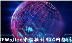 如何在TPWallet中切换到BS