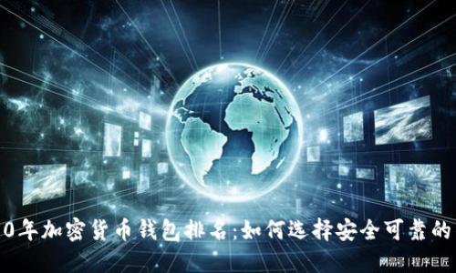 2010年加密货币钱包排名：如何选择安全可靠的钱包