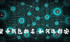 2010年加密货币钱包排名：
