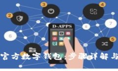 如何下载官方数字钱包：