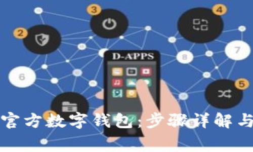 如何下载官方数字钱包：步骤详解与注意事项