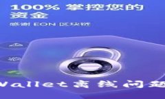如何解决TPWallet离线问题：