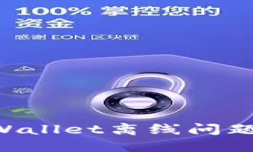 如何解决TPWallet离线问题：步骤与技巧