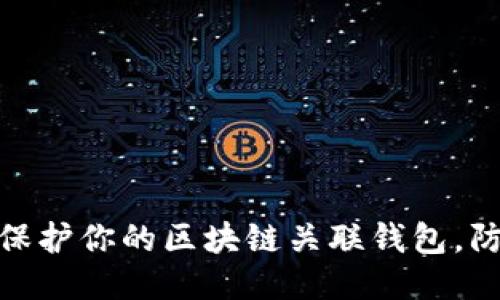 : 如何保护你的区块链关联钱包，防止被盗