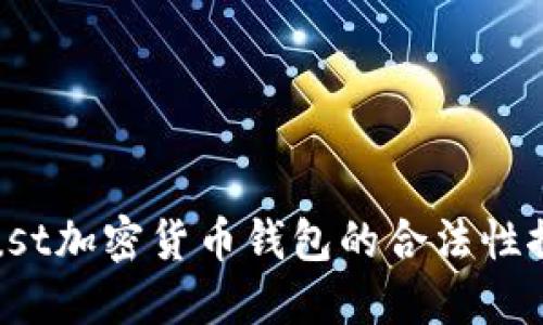 Trust加密货币钱包的合法性探讨