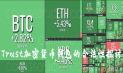 Trust加密货币钱包的合法性