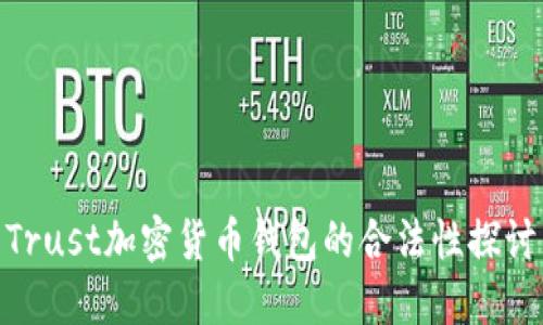 Trust加密货币钱包的合法性探讨