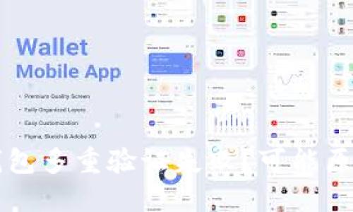 为什么加密钱包多重验证失败？可能原因及解决方案