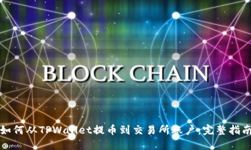 如何从TPWallet提币到交易所账户：完整指南