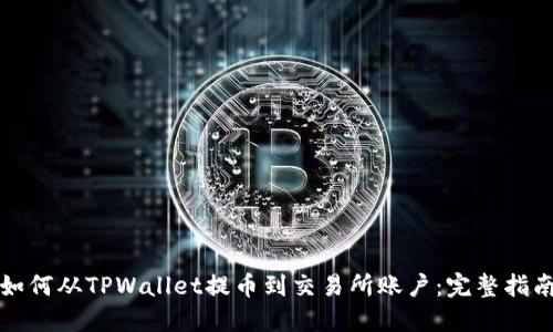 如何从TPWallet提币到交易所账户：完整指南