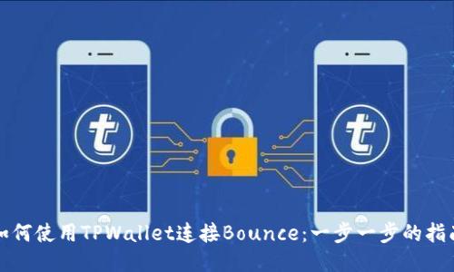 如何使用TPWallet连接Bounce：一步一步的指南