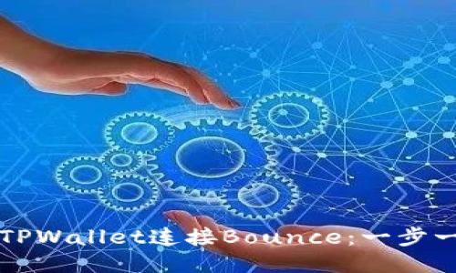 如何使用TPWallet连接Bounce：一步一步的指南