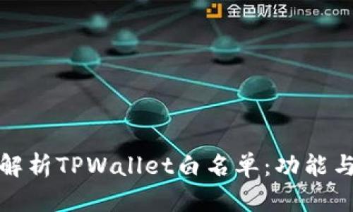 全面解析TPWallet白名单：功能与优势