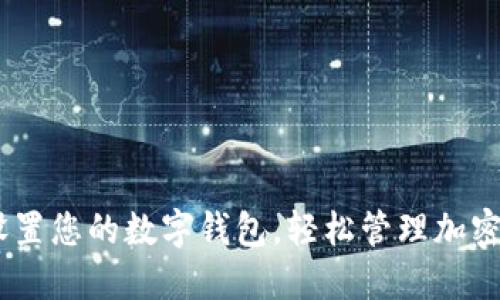 全面指南：如何设置您的数字钱包，轻松管理加密货币和电子支付