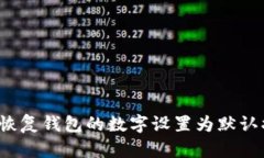 如何恢复钱包的数字设置