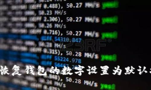 如何恢复钱包的数字设置为默认状态？