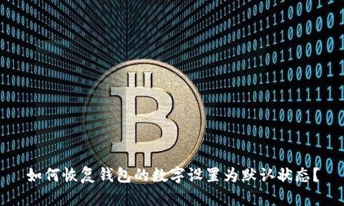 如何恢复钱包的数字设置为默认状态？