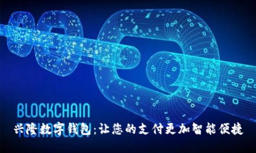 兴隆数字钱包：让您的支付更加智能便捷