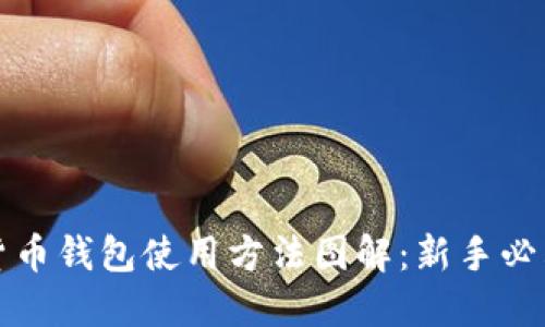 加密货币钱包使用方法图解：新手必看指南