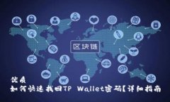 优质 如何快速找回TP Wal
